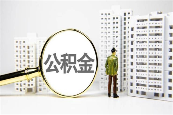 石嘴山商丘市公积金贷款额度怎么算（商丘公积金贷款能贷多少2020）